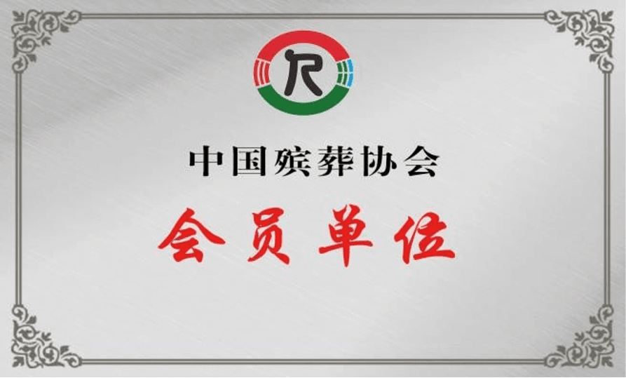 中国殡葬协会会员单位