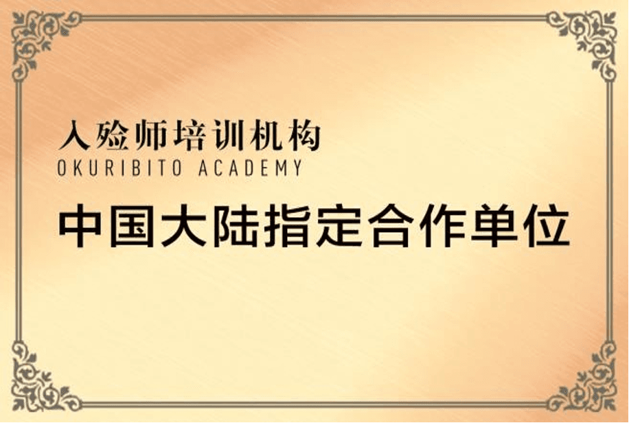 入殓师培训机构 中国大陆指定合作单位