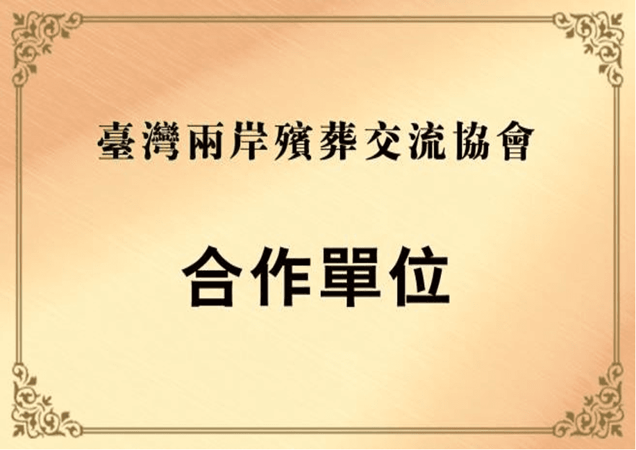 台湾两岸殡葬交流协会合作单位