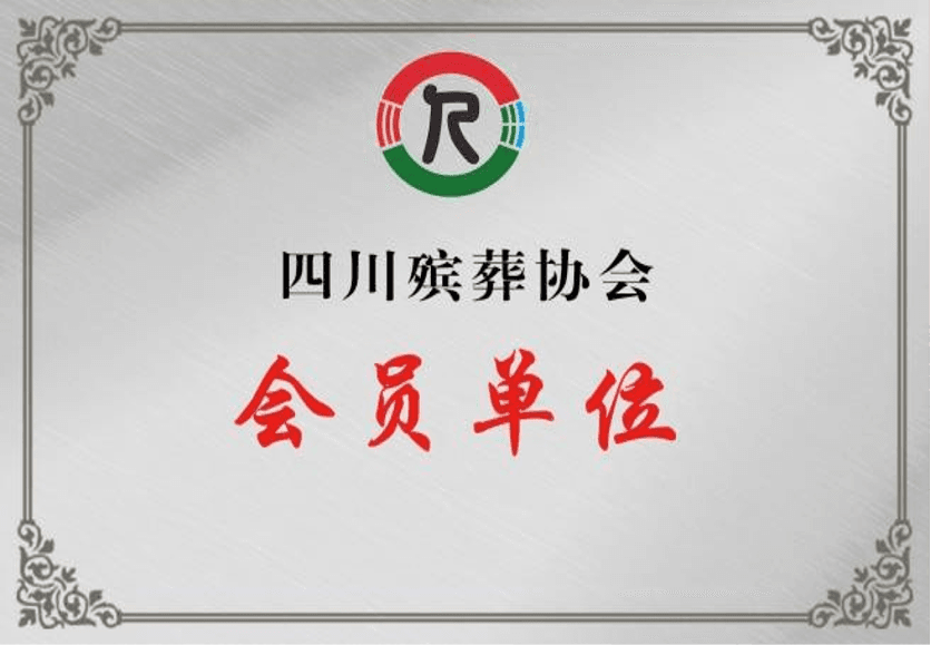 四川殡葬协会会员单位