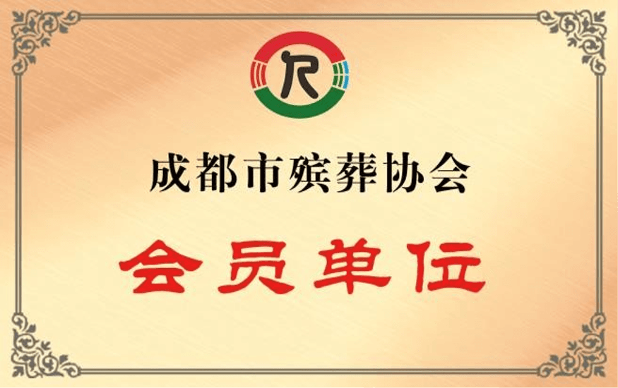 成都市殡葬协会会员单位